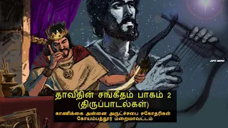 Tamil Christian - தாவீதின் சங்கீதம் பாகம் 2 (Psalms) திருப்பாடல்கள்