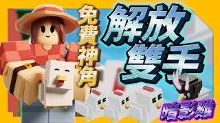 ROBLOX / 在床戰「解放雙手」的「免費神角」！完全不用打架擊殺紅刀！【Bedwars床戰 - 疾風湯包】