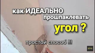 Как прошпаклевать идеально внутренний угол?  Наглядный пример. Шпаклевка штукатурка видео видеоурок.