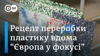 Переробка пластику в домашніх умовах. Рецепт з Нідерландів - "Європа у фокусі" | DW Ukrainian