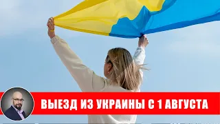 Выезд из Украины с 1 августа: что изменится?