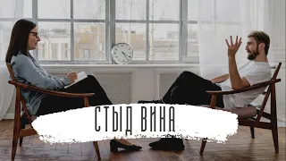 Стыд и вина! Что с ними делать?