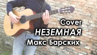 Макс Барских - Неземная (cover Андрей Щербина)