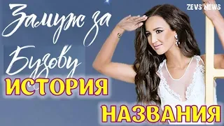 Замуж за Бузову - почему так называется шоу?