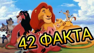 КОРОЛЬ ЛЕВ : 42 ФАКТА О МУЛЬТФИЛЬМЕ. Интересные факты.  Пасхалки и отсылки 2019