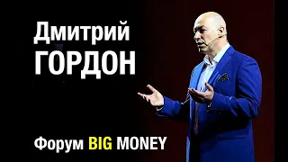 50000$ за интервью с Путиным! Дмитрий Гордон о России.  Эксклюзивное видео с форума BIG MONEY!