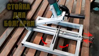 СТОЙКА ДЛЯ БОЛГАРКИ СВОИМИ РУКАМИ / Making a Homemade Angle Grinder Stand / Стійка для болгарки