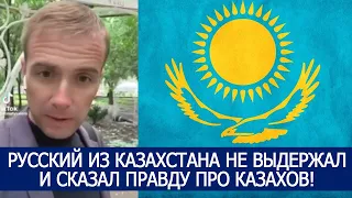 РУССКИЙ ИЗ КАЗАХСТАНА НЕ ВЫДЕРЖАЛ И СКАЗАЛ ПРАВДУ ПРО КАЗАХОВ!