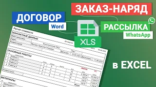 Шаблон Excel. Генерация заказ-наряда (сметы). Формирование договора в Word. Рассылка в WhatsApp.