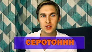 СЕРОТОНИН. Сезонная депрессия