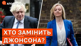 ХТО ЗАМІНИТЬ ДЖОНСОНА? Чого очікувати Україні після його відставки / Апостроф тв