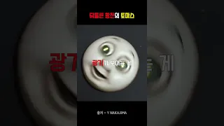 동심파괴 토마스