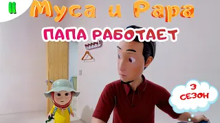 МУСА и РАРА | Папа работает -  #11  Nussa&Rara