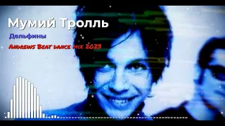 Мумий Тролль - Дельфины (Andrews Beat dance mix'23). Ремикс на песню 1997 года.