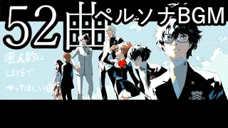 52曲【 ペルソナ BGM 】作業用BGM（Persona music for work）※ 個人的に「PERSONA SUPER LIVE」でやってほしい曲セレクション　©ATLUS ©SEGA