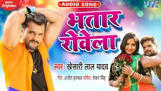 भतार रोवेला | Khesari Lal Yadav का सबसे बड़ा #Bhojpuri Song | Bhatar Rowela | Bhojpuri Song 2020