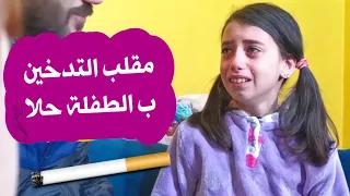 مقلب التدخين بالطفلة حلا - حرام صارت تبكي 😭