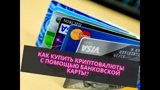 КАК КУПИТЬ КРИПТОВАЛЮТЫ БАНКОВСКОЙ КАРТОЙ?