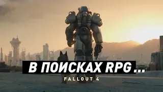 Fallout 4 | Краткий анализ