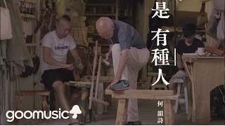 HOCC何韻詩《是有種人》Official MV