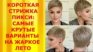 Короткая стрижка Пикси: Самые КРУТЫЕ варианты на Жаркое Лето!/Short Pixie Haircut