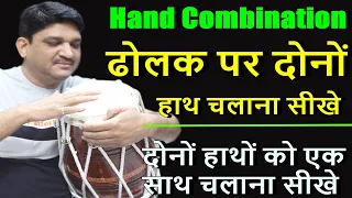 ढोलक पर दोनों हाथों को एक साथ चलाना सीखे| Hand Combination |Learn how to play dholak with both hands