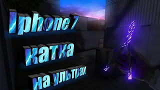 Standoff 2 на iPhone 7 на ультрах