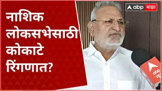 ManikRao Kokate Nashik Loksabha : नाशिक लोकसभा मतदारसंघाच्या निवडणुकीत नवा ट्वीस्ट