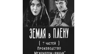 Земля в плену - фильм о жизни крестьян дореволюционной России