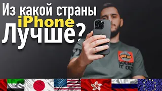 Из какой страны выбрать iPhone 15, iPhone 14? США, ОАЭ, ЕВРОПА, ЯПОНИЯ, СНГ