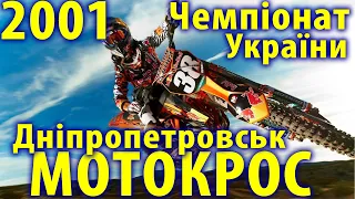 (повна версія) - Чемпіонат України з мотокросу, Дніпропетровськ 2001
