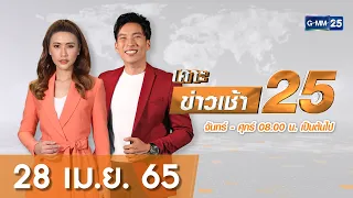 🔴 Live เคาะข่าวเช้า | วันที่ 28 เมษายน 2565