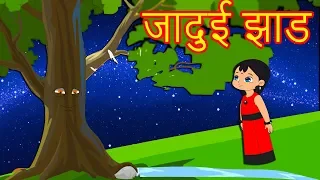 जादुई झाड-Marathi Goshti-Marathi Fairy Tales-Marathi Story-Chan Chan Gosti-Marati Cartoons