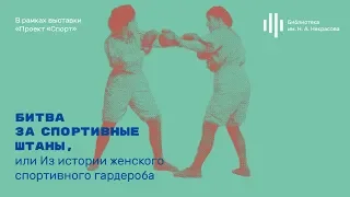 «Битва за спортивные штаны, или Из истории женского спортивного гардероба». Лекция Людмилы Алябьевой