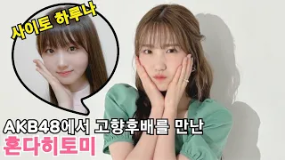 (한글자막)혼다 히토미, AKB48 에서 만난 도치기 출신 학교 후배 사이토 하루나 本田仁美、AKB48で出会った栃木出身の学校の後輩 齋藤陽菜