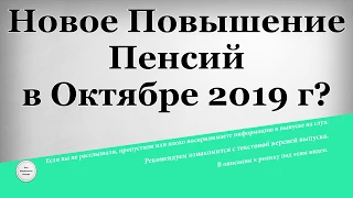 Новое Повышение Пенсий в Октябре 2019 года