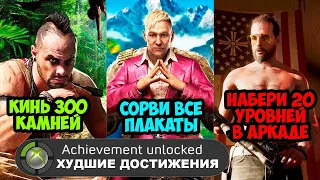 САМЫЕ ХУДШИЕ ДОСТИЖЕНИЯ В СЕРИИ FAR CRY