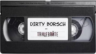 DIRTY BORSCH  - Танцевайте