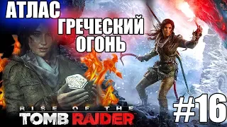 Rise of the Tomb Raider ►АТЛАС и ГРЕЧЕСКИЙ ОГОНЬ ► #16