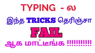 TYPING - ல இந்த TRICKS தெரிஞ்சா FAIL ஆக வாய்ப்பே இல்லை !!!!!!!!!