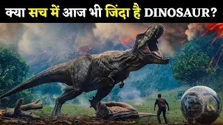 क्या सच में आज भी जिंदा हैं DINOSAURS? 🦖Are Dinosaurs Really Still Alive? #shorts #dinosaur #facts