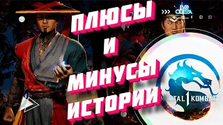 Плюсы и Минусы Истории Mortal Kombat 1 // MK1 (Но это мнение только про Сюжет Игры !!!)