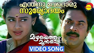 Enthinu Veroru Sooryodayam | Video Song | Mazhayethum Munpe | Mammootty | Sobhana