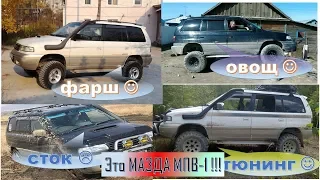 ЭТО МАЗДА МПВ-1. А ВЫ не знали?! Mazda MPV-1 WLT LVLR