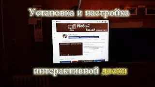 Установка, настройка, обзор интерактивной доски. Что нужно знать?