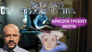 Загадки человечества с Олегом Шишкиным  "Красота требует жертв,  Котлеты из собственной ноги. "