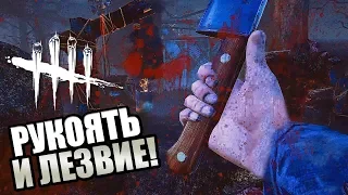 Dead by Daylight ► ДЕРЕВЯННАЯ РУКОЯТКА И ОСТРОЕ ЛЕЗВИЕ В КРОВИ!