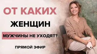 ОТ КАКИХ ЖЕНЩИН МУЖЧИНЫ НЕ УХОДЯТ?