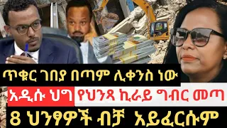 ጥቁር ገበያ በጣም ሊቀንስ ነው !! አዲሱ ህግ የህንጻ ኪራይ ግብር መጣ !! 8 ህንፃዎች ብቻ አይፈርሱም !! Black Market Info