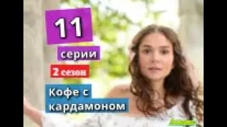 Кофе с кардамоном 2 СЕЗОН 11 серия Дата выхода